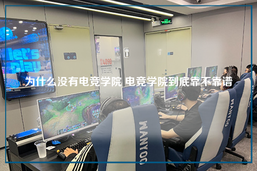 为什么没有电竞学院 电竞学院到底靠不靠谱